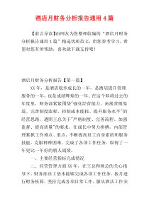 酒店月财务分析报告通用4篇