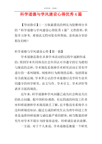 科学道德与学风建设心得优秀4篇