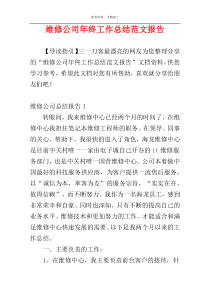 维修公司年终工作总结范文报告
