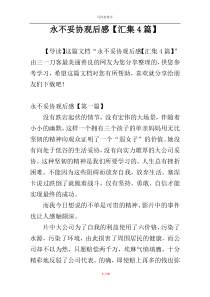 永不妥协观后感【汇集4篇】