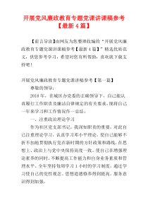 开展党风廉政教育专题党课讲课稿参考【最新4篇】