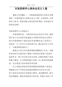 市场营销学心得体会范文5篇