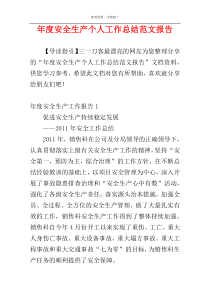 年度安全生产个人工作总结范文报告