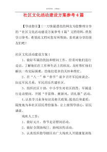 社区文化活动建设方案参考4篇