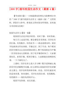 [600字]描写校园生活作文（最新4篇）
