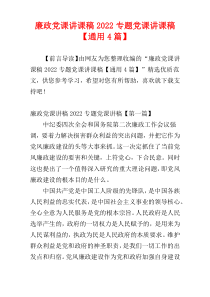 廉政党课讲课稿2022专题党课讲课稿【通用4篇】