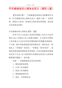 汽车维修培训心得体会范文（通用4篇）