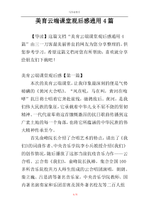 美育云端课堂观后感通用4篇