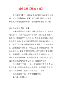 活动总结【精编4篇】
