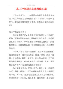 高三冲刺励志文章精编5篇