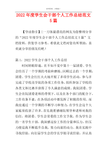 2022年度学生会干部个人工作总结范文5篇