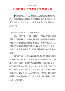 未来的教育心得体会范文精编5篇