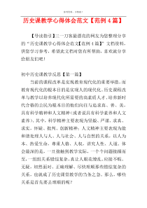 历史课教学心得体会范文【范例4篇】