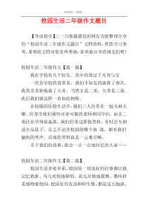 校园生活二年级作文题目