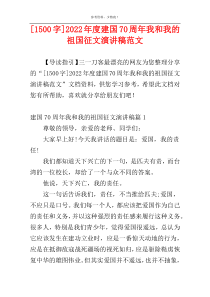 [1500字]2022年度建国70周年我和我的祖国征文演讲稿范文