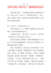 [600字]高二学生写十一国庆的作业作文