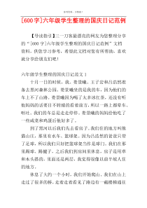 [600字]六年级学生整理的国庆日记范例