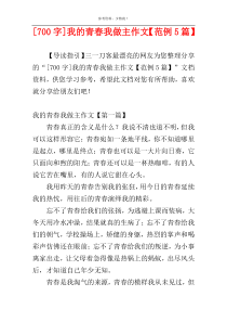 [700字]我的青春我做主作文【范例5篇】
