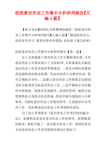 医院意识形态工作集中分析研判报告【汇编4篇】