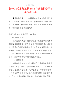 [1500字]思想汇报2022年度积极分子4篇实用4篇
