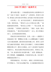 [800字]我们一起来作文