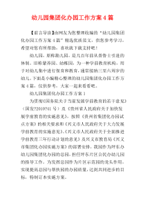 幼儿园集团化办园工作方案4篇