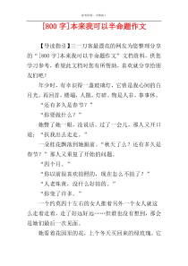 [800字]本来我可以半命题作文
