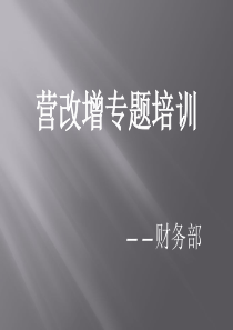 营改增培训(培训版本)