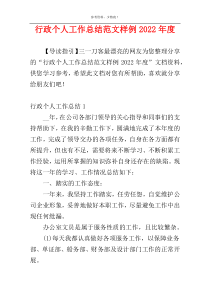 行政个人工作总结范文样例2022年度