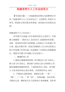 保健老师个人工作总结范文