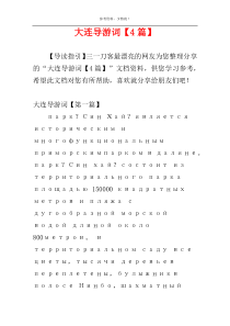 大连导游词【4篇】