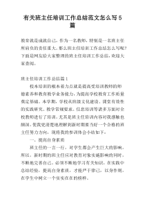 有关班主任培训工作总结范文怎么写5篇