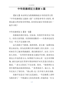 中华美德颂征文最新4篇