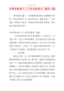 年度考核表个人工作总结范文（通用8篇）
