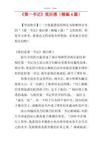 《第一书记》观后感（精编4篇）