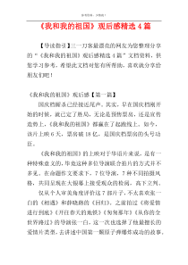 《我和我的祖国》观后感精选4篇
