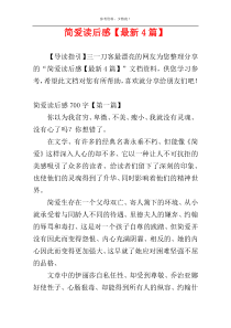 简爱读后感【最新4篇】