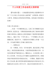 个人年度工作总结范文表样例