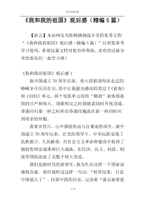 《我和我的祖国》观后感（精编5篇）