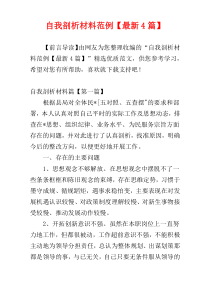 自我剖析材料范例【最新4篇】