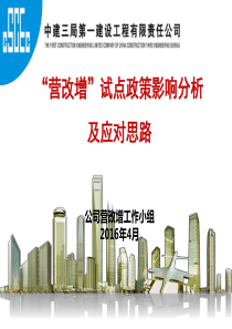 营改增政策影响分析及应对思路(商务培训)420改
