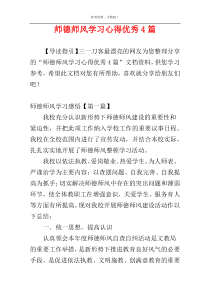 师德师风学习心得优秀4篇