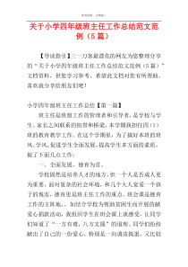 关于小学四年级班主任工作总结范文范例（5篇）