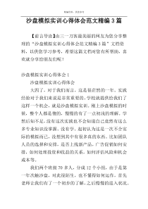 沙盘模拟实训心得体会范文精编3篇