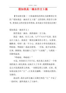 假如我是一滴水作文5篇