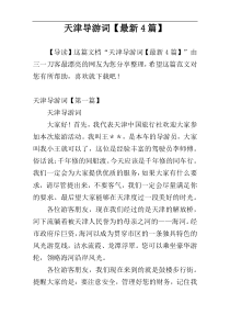天津导游词【最新4篇】