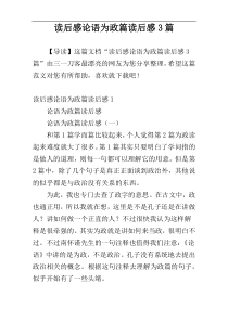 读后感论语为政篇读后感3篇