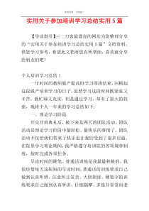 实用关于参加培训学习总结实用5篇