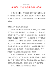 销售员上半年工作总结范文范例