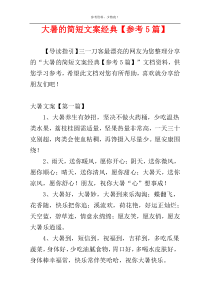 大暑的简短文案经典【参考5篇】